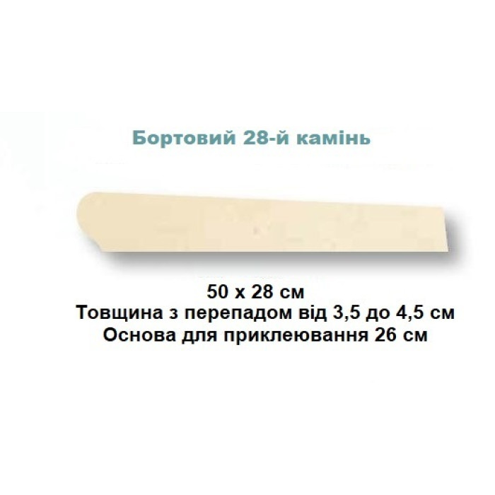 Камінь 28 бортовий конусний 50х28, Rustique bullee, тон Pierre 310145