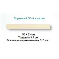 Камень 33 бортовой плоский 50х33, Rustique bullee, тон Pierre 310021