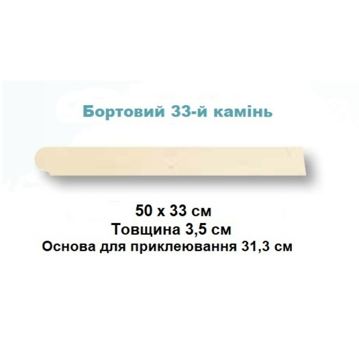 Камінь 33 бортовий плоский 50х33, Rustique bullee, тон Pierre 310021