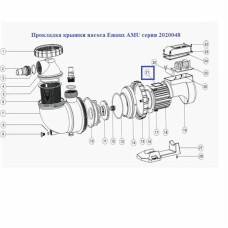 Прокладка кришки насосу Emaux AMU серії 2020048