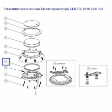Ущільнювальне кільце Emaux прожектора LED / UL-P100 2021004
