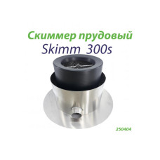 Скиммер прудовый Skim300s