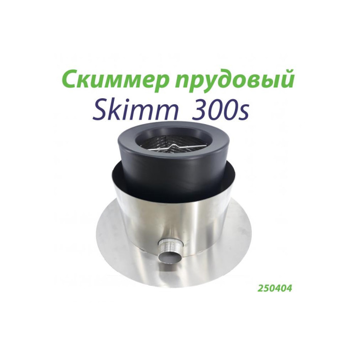 Скиммер прудовый Skim300s