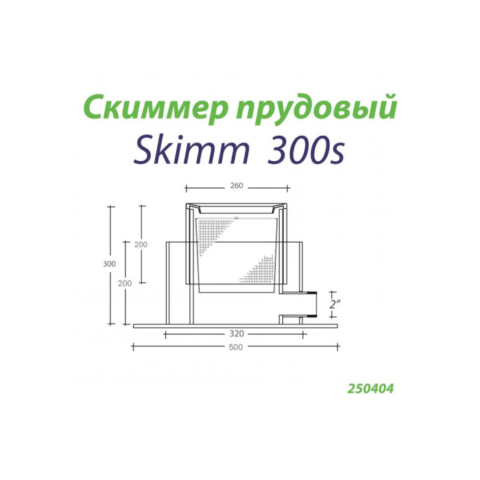 Скиммер прудовый Skim300s
