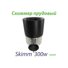 Скиммер прудовый Skim 300w