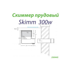 Скиммер прудовый Skim 300w