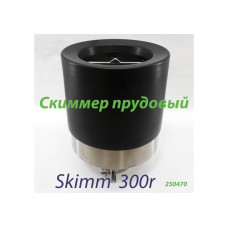 Скиммер прудовый Skim 300r