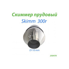 Скиммер прудовый Skim 300r