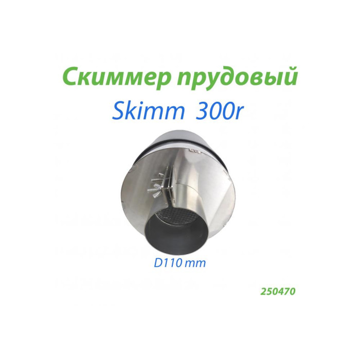Скиммер прудовый Skim 300r