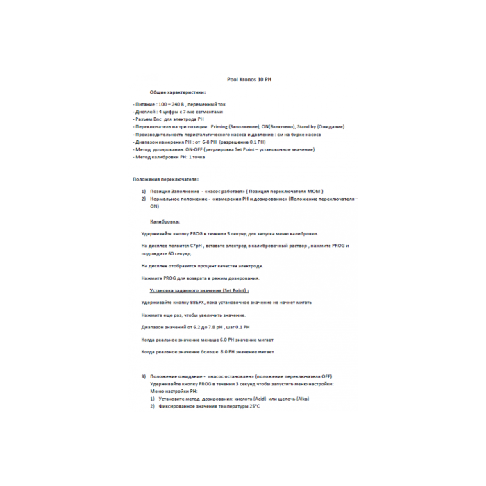 Дозуючий насос для басейну, перистальтичного типу POOL KRONOS 10, pH, 1,5 л/год NEW